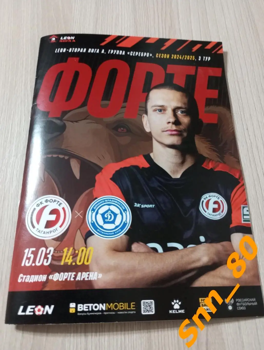 Форте Таганрог - Динамо-Владивосток 2025