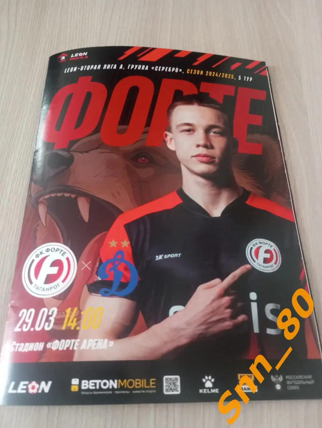 Форте Таганрог - Динамо-2 Москва 2025+Автографы Саркисов Середа Алпатов Горбанец