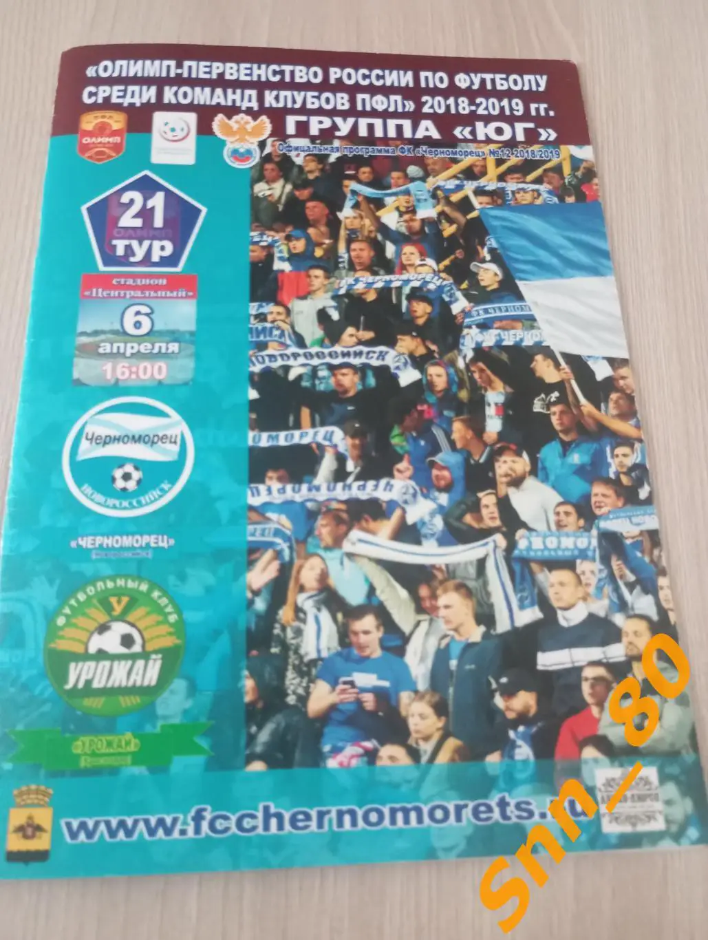 Черноморец Новороссийск - Урожай Краснодар 2019 + Автограф Н.Панамарев