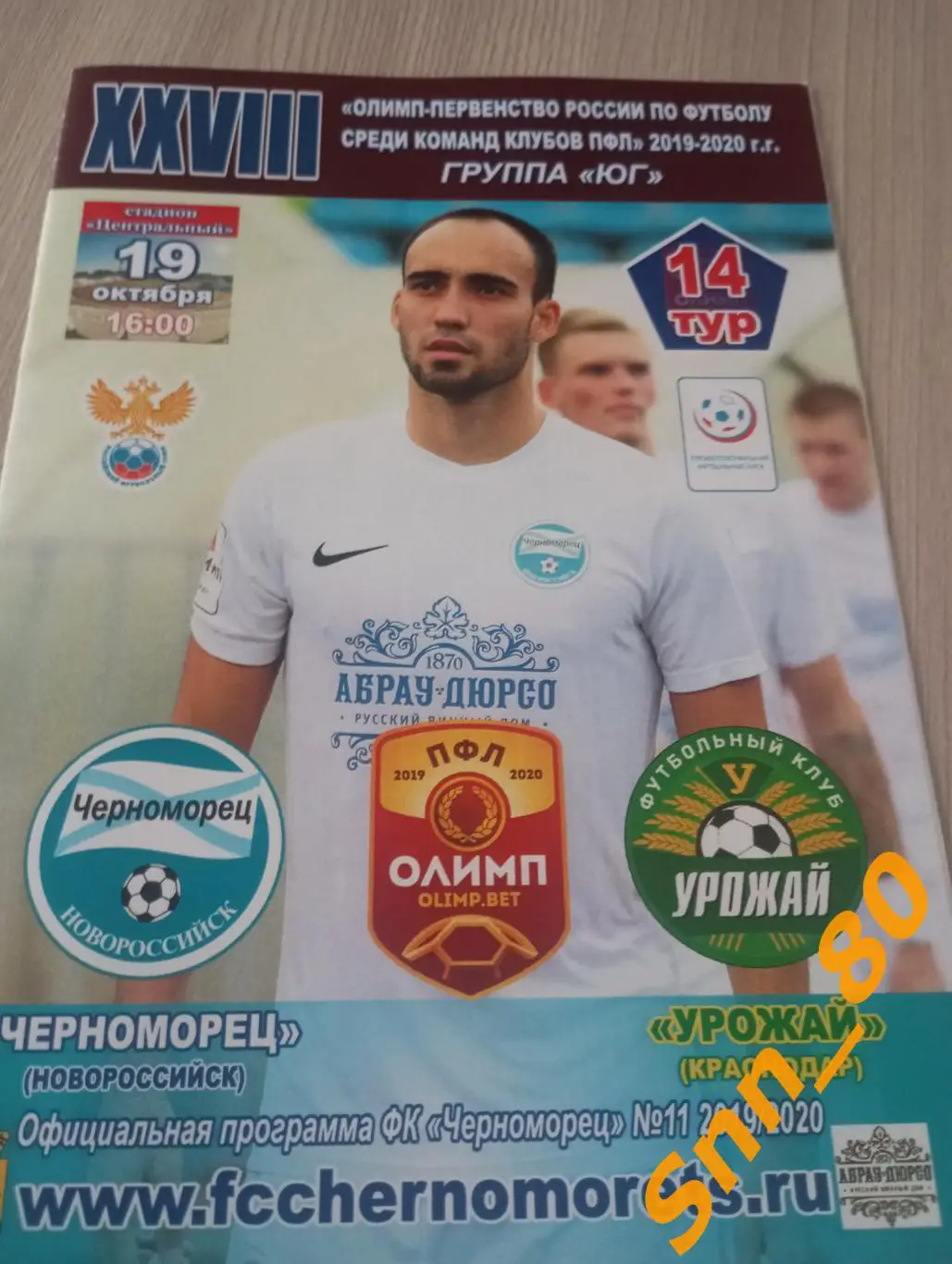 Черноморец Новороссийск - Урожай Краснодар 2019 + Автограф Н.Панамарев