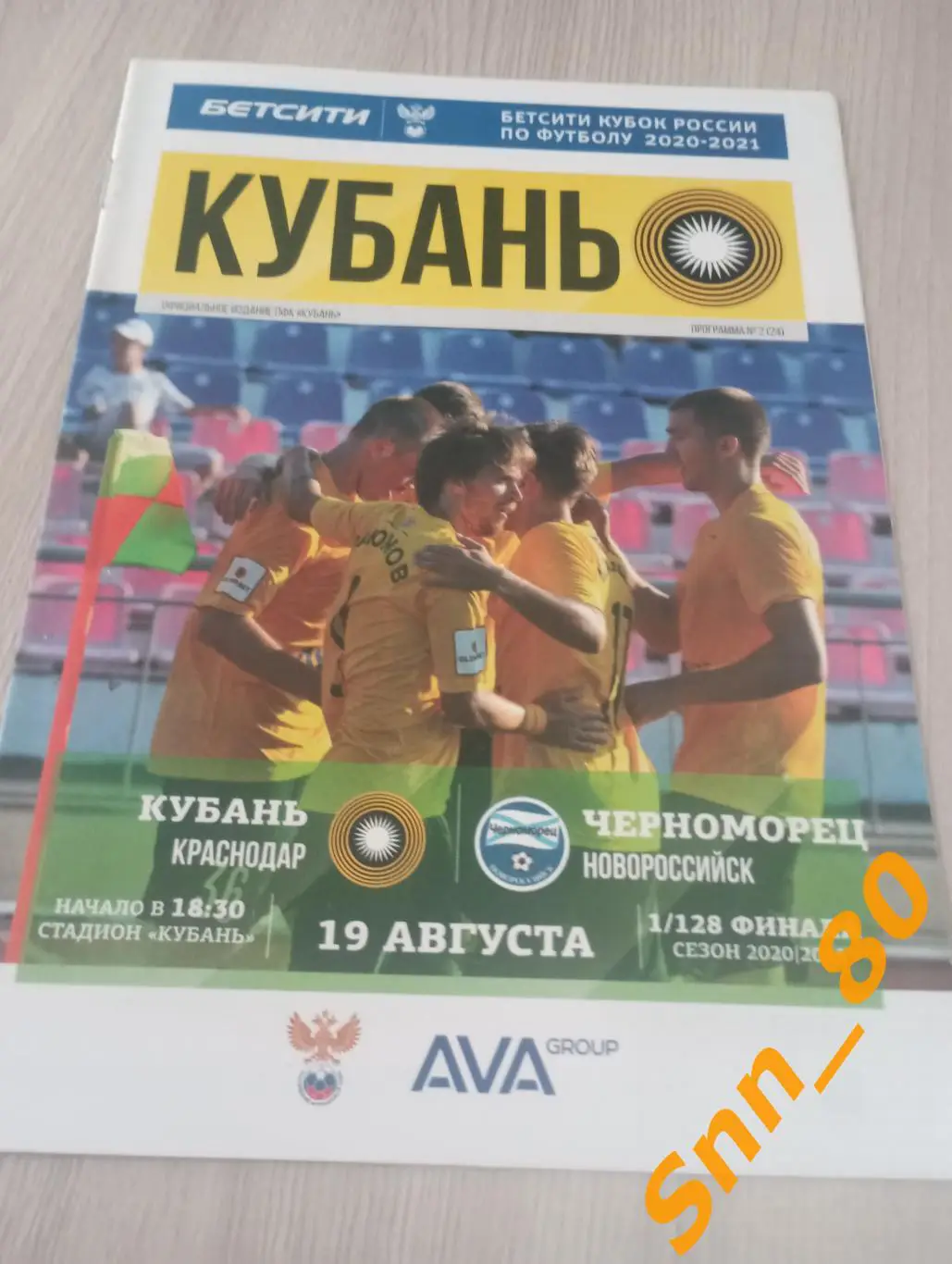 Кубань Краснодар - Черноморец Новороссийск 2020 + Автограф Н.Панамарев