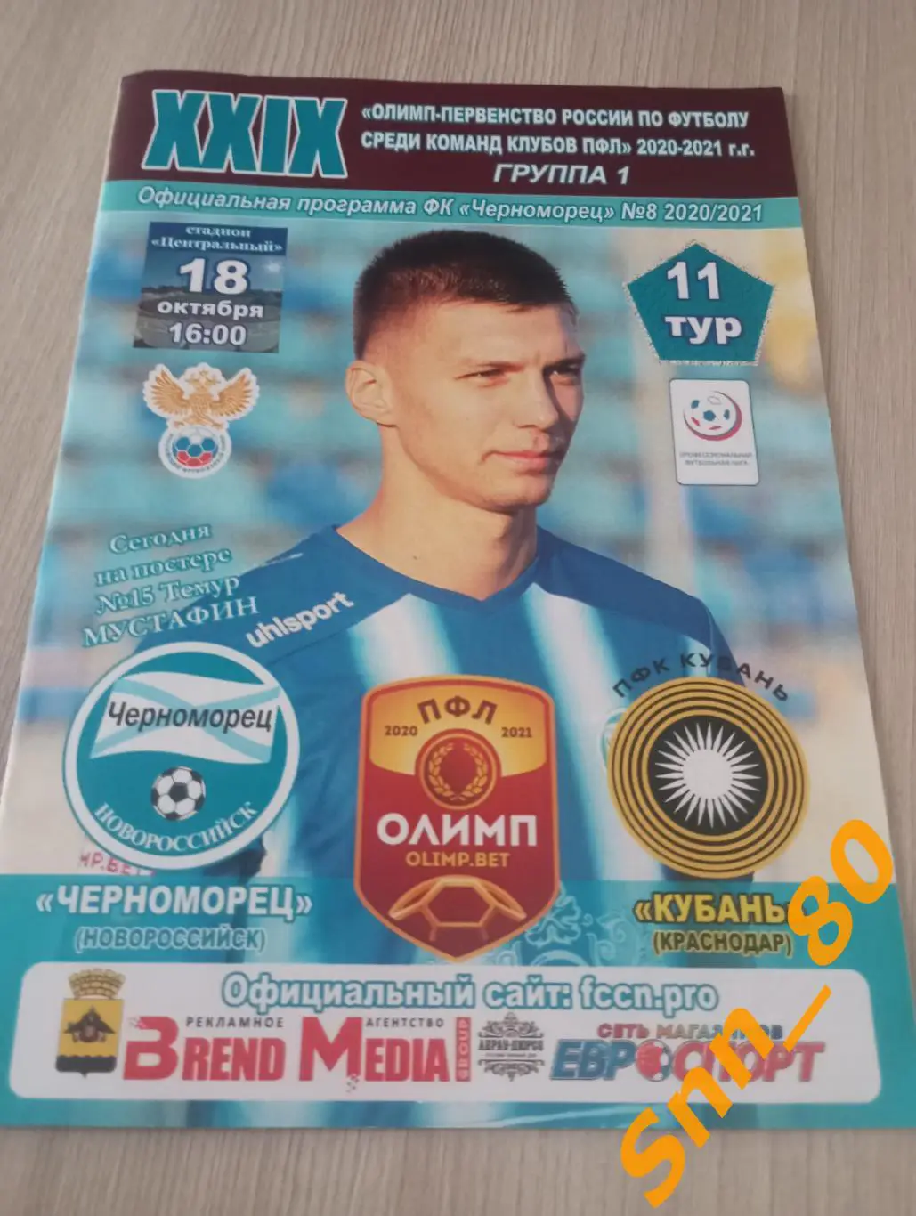 Черноморец Новороссийск - Кубань Краснодар 2020 + Автограф Н.Панамарев
