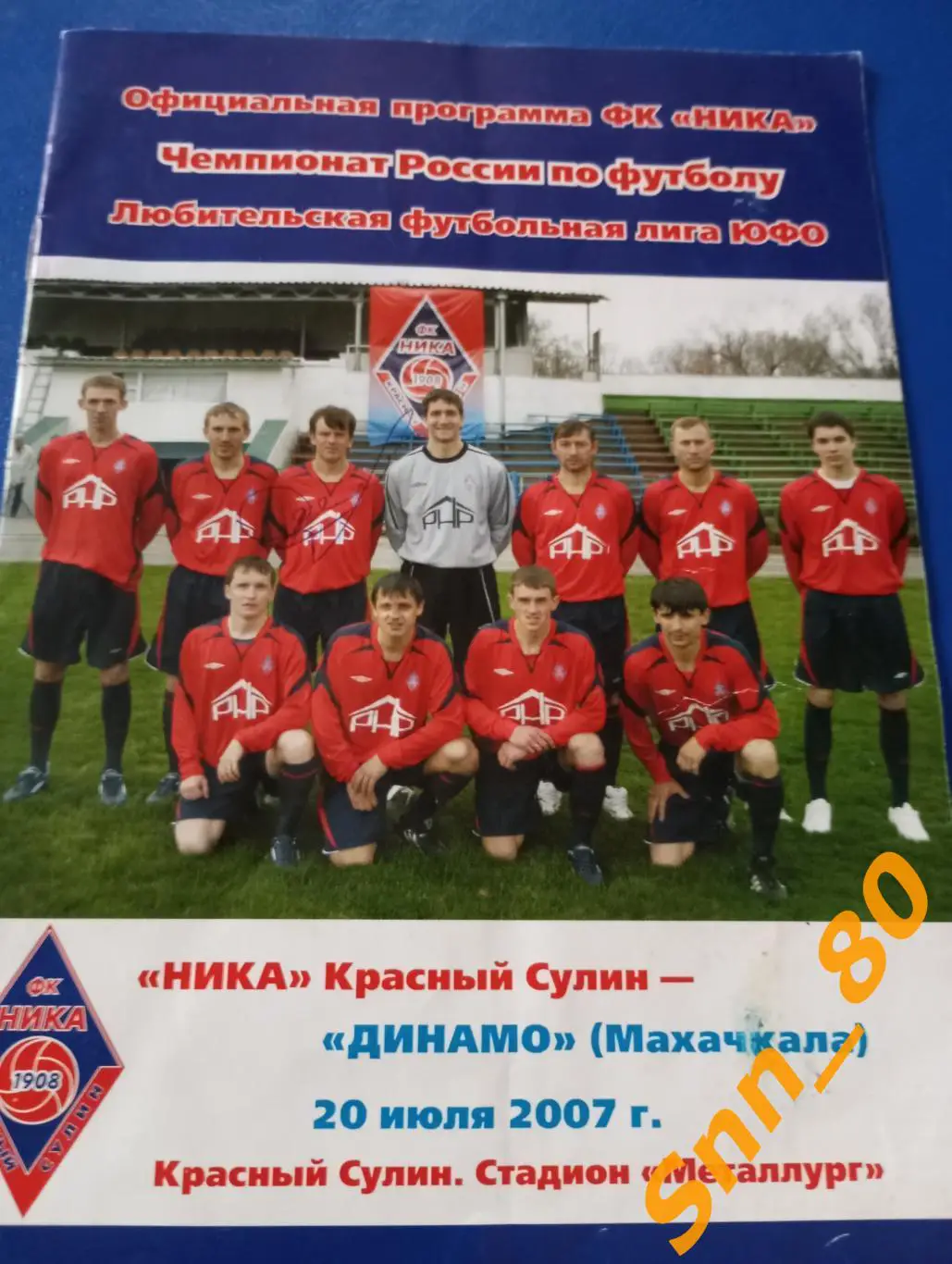 Ника Красный Сулин - Динамо Махачкала 2007 + Автограф О.И.Санько