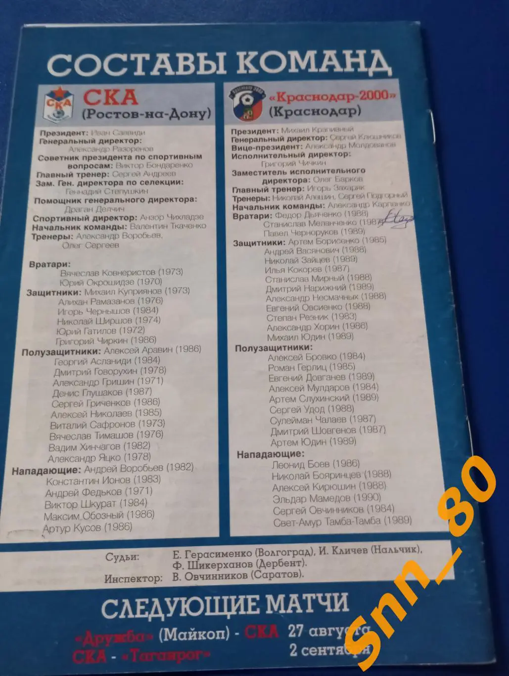 ска Ростов-на-Дону - Краснодар-2000 Краснодар 2006 + Автограф С.С.Меланченко 1
