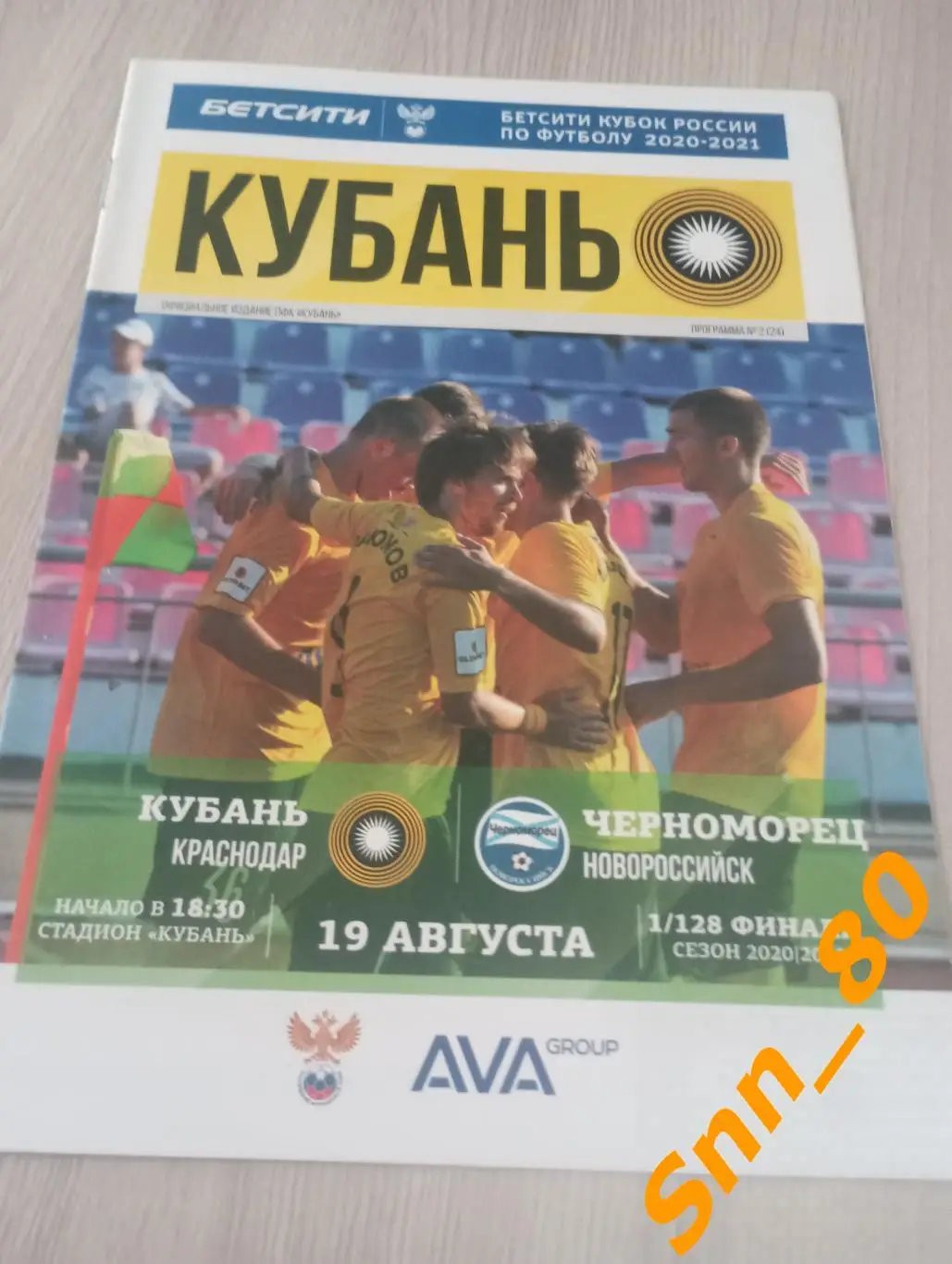 Кубань Краснодар- Черноморец Новороссийск 2020+Автограф Э.Р.Саркисов Н.Панамарев