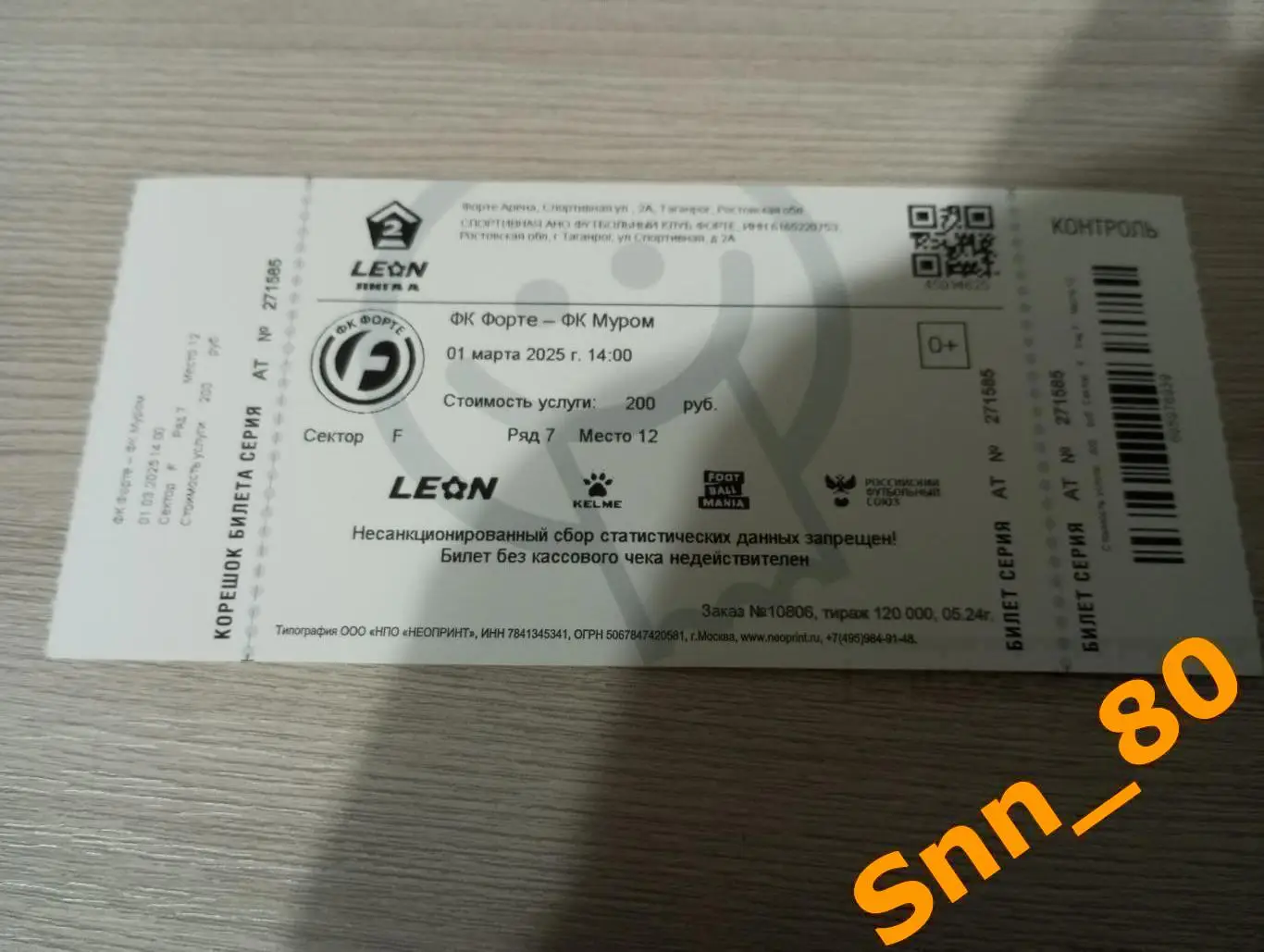 Билет Форте Таганрог - Сибирь Новосибирск 2025 ПРЕДЗАКАЗ 1