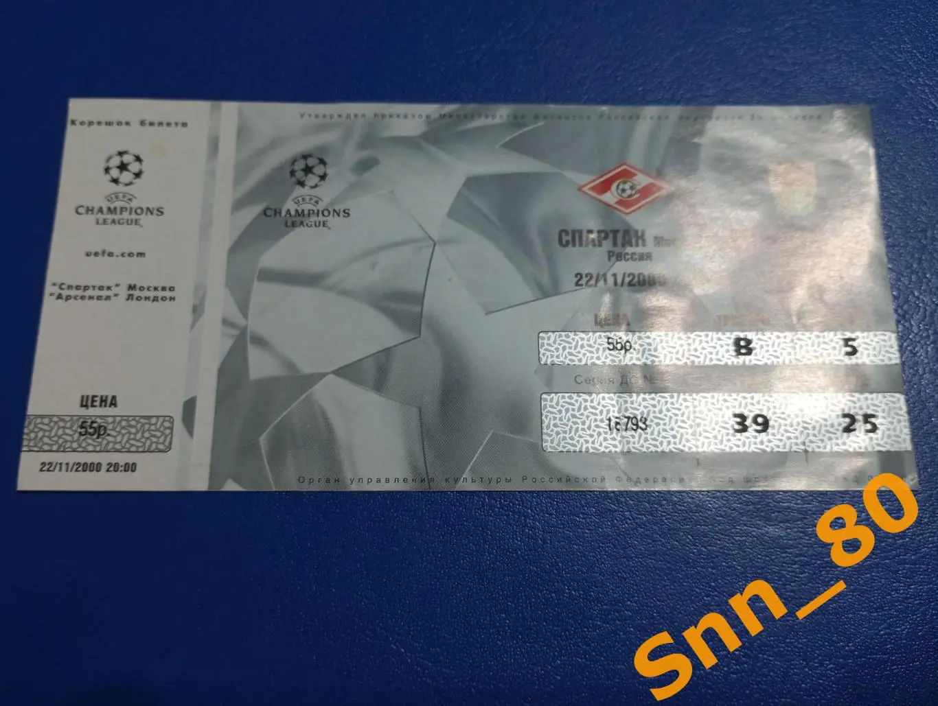 Билет Спартак (Москва, Россия) - Арсенал (Лондон, Англия) 2000 ЛЕЧ