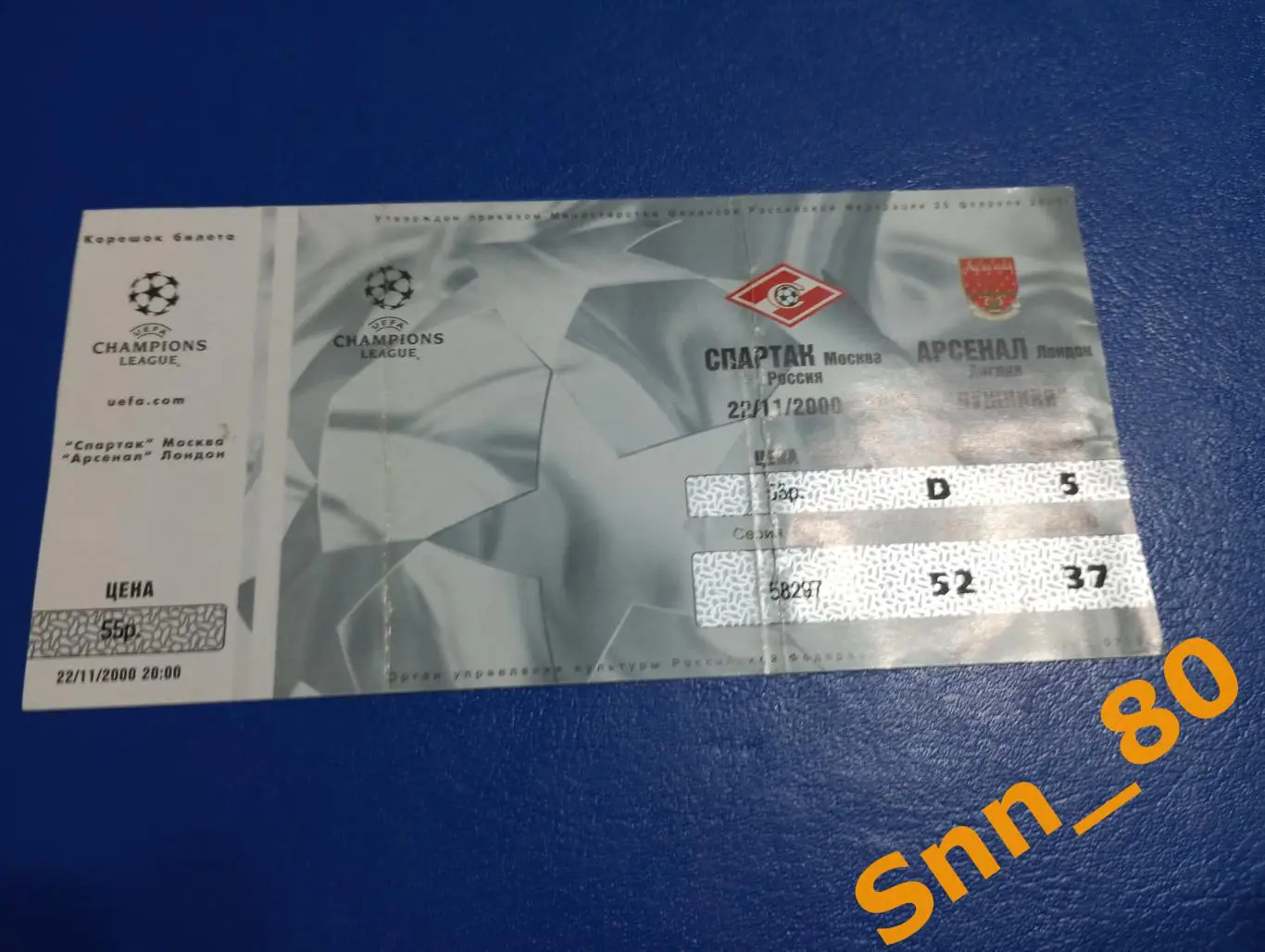 Билет Спартак (Москва, Россия) - Арсенал (Лондон, Англия) 2000 ЛЕЧ 2