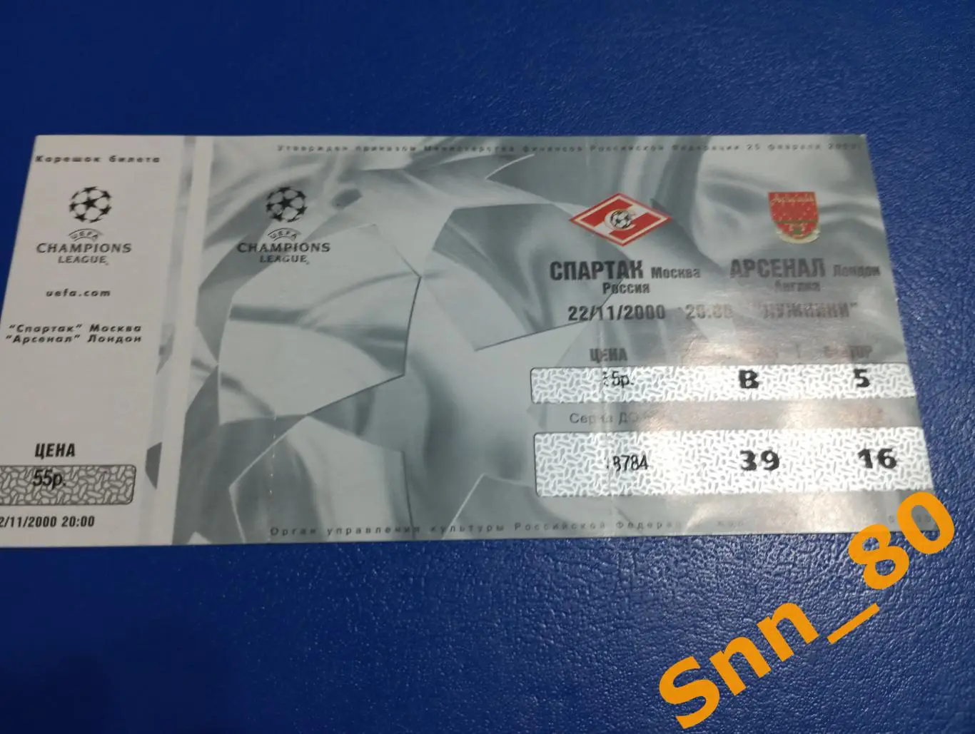 Билет Спартак (Москва, Россия) - Арсенал (Лондон, Англия) 2000 ЛЕЧ 3