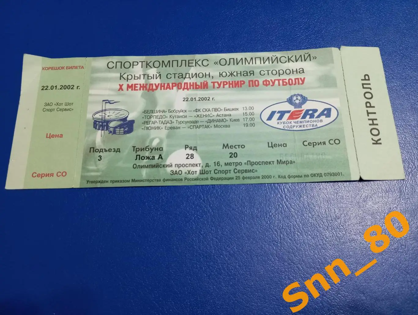 Билет Спартак Москва Динамо Киев Белшина СКА ПВО Торпедо Женис Регар Пюник 2002