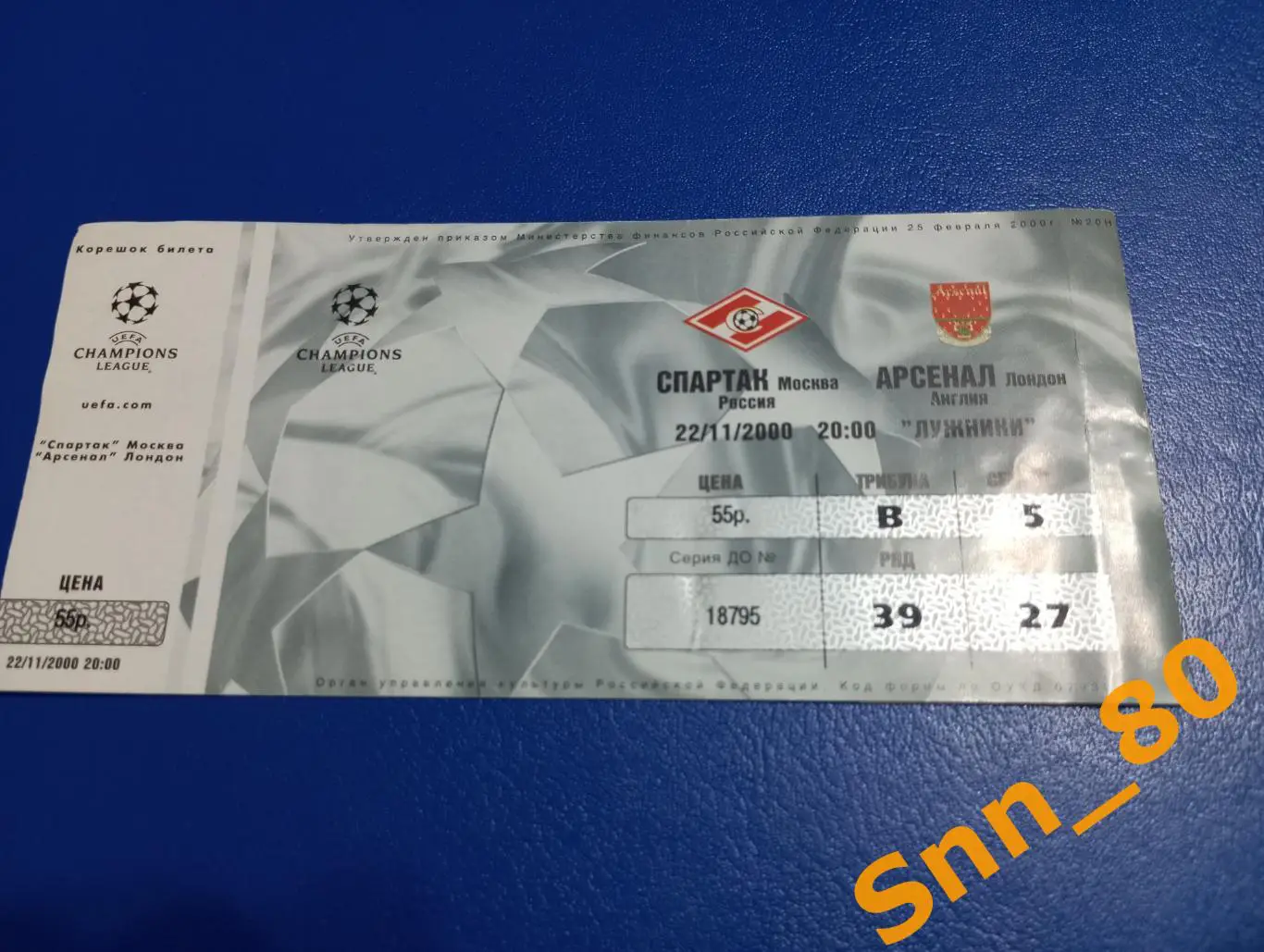 Билет Спартак (Москва, Россия) - Арсенал (Лондон, Англия) 2000 ЛЕЧ 4