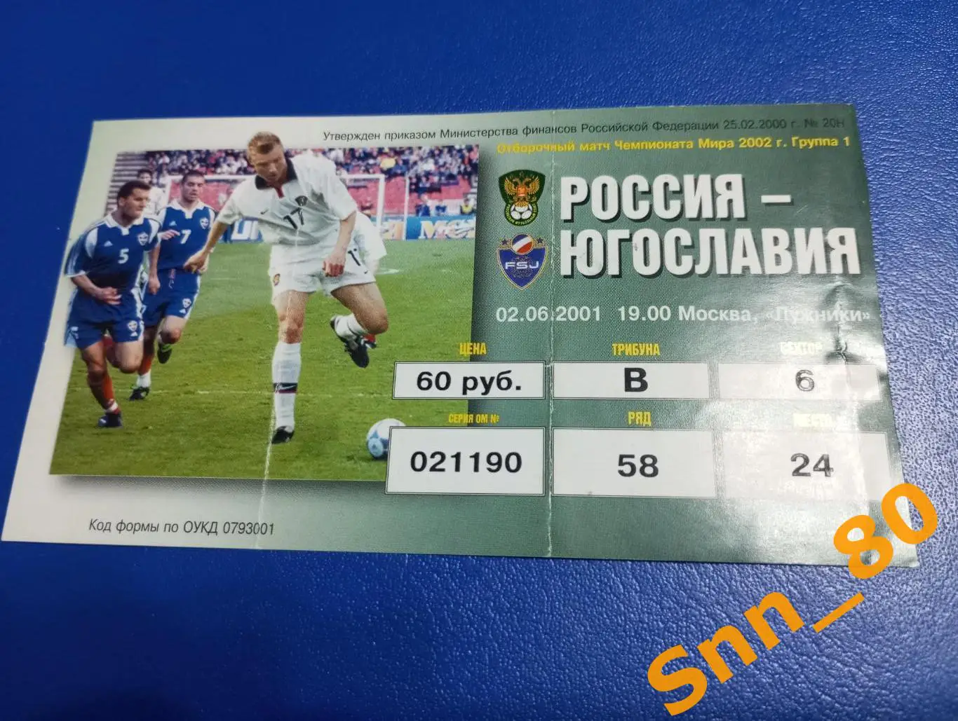 Билет Россия - Югославия 2001