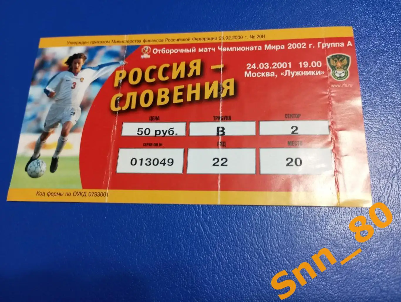 Билет Россия - Словения 2001