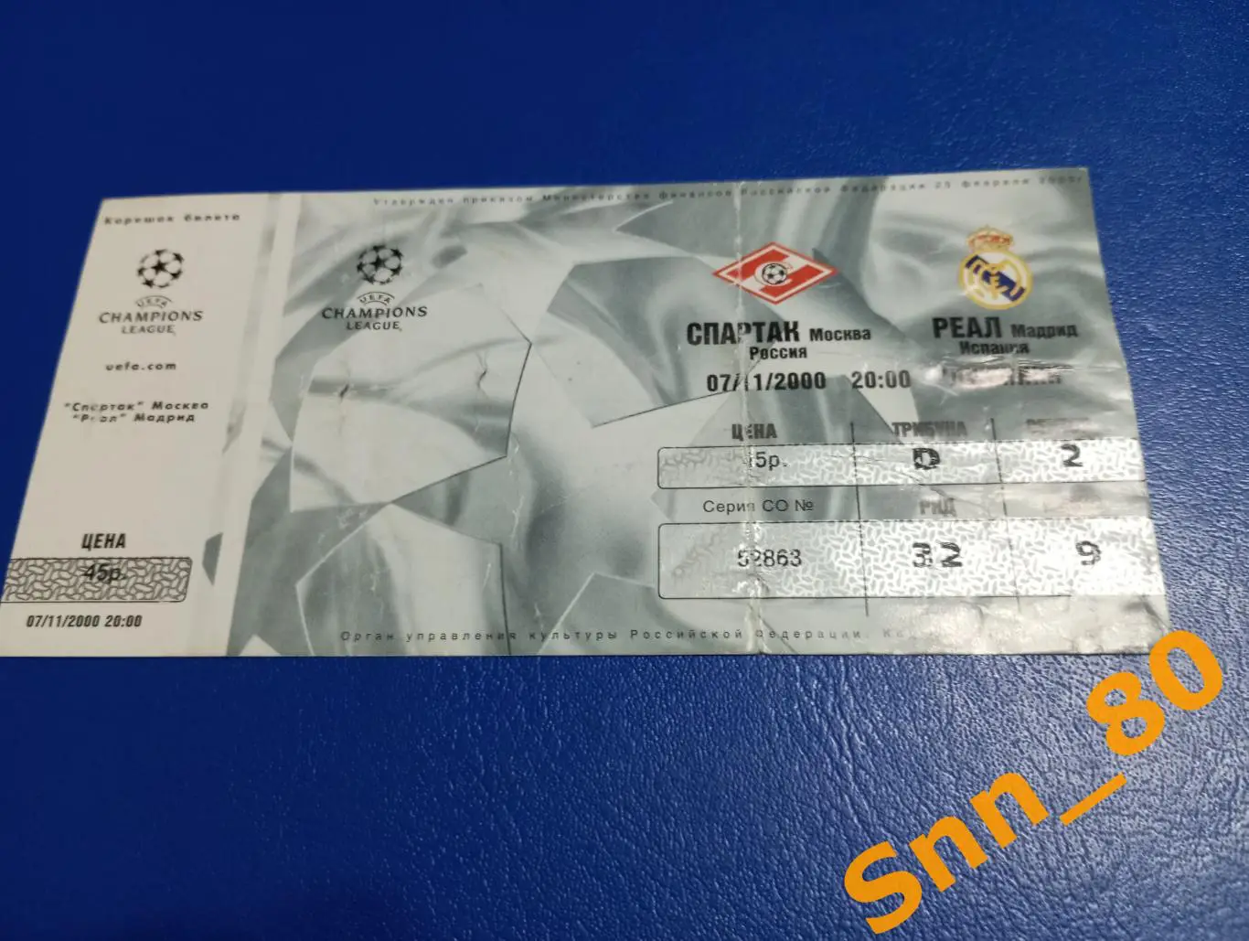 Билет Спартак (Москва, Россия) - Реал (Мадрид, Испания) 2000 ЛЕЧ