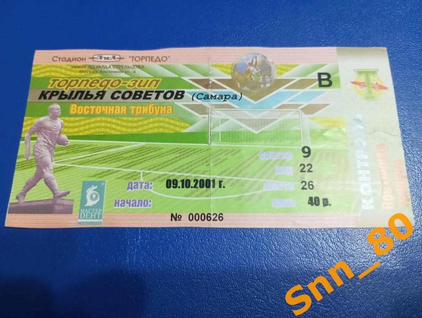 Билет Торпедо-ЗИЛ Москва - Крылья Советов Самара 2001