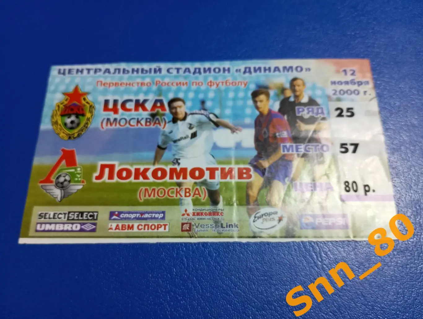 Билет ЦСКА Москва - Локомотив Москва 2000