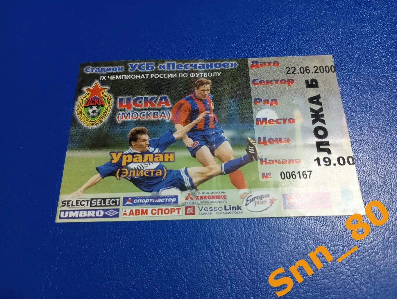 Билет ЦСКА Москва - Уралан Элиста 2000