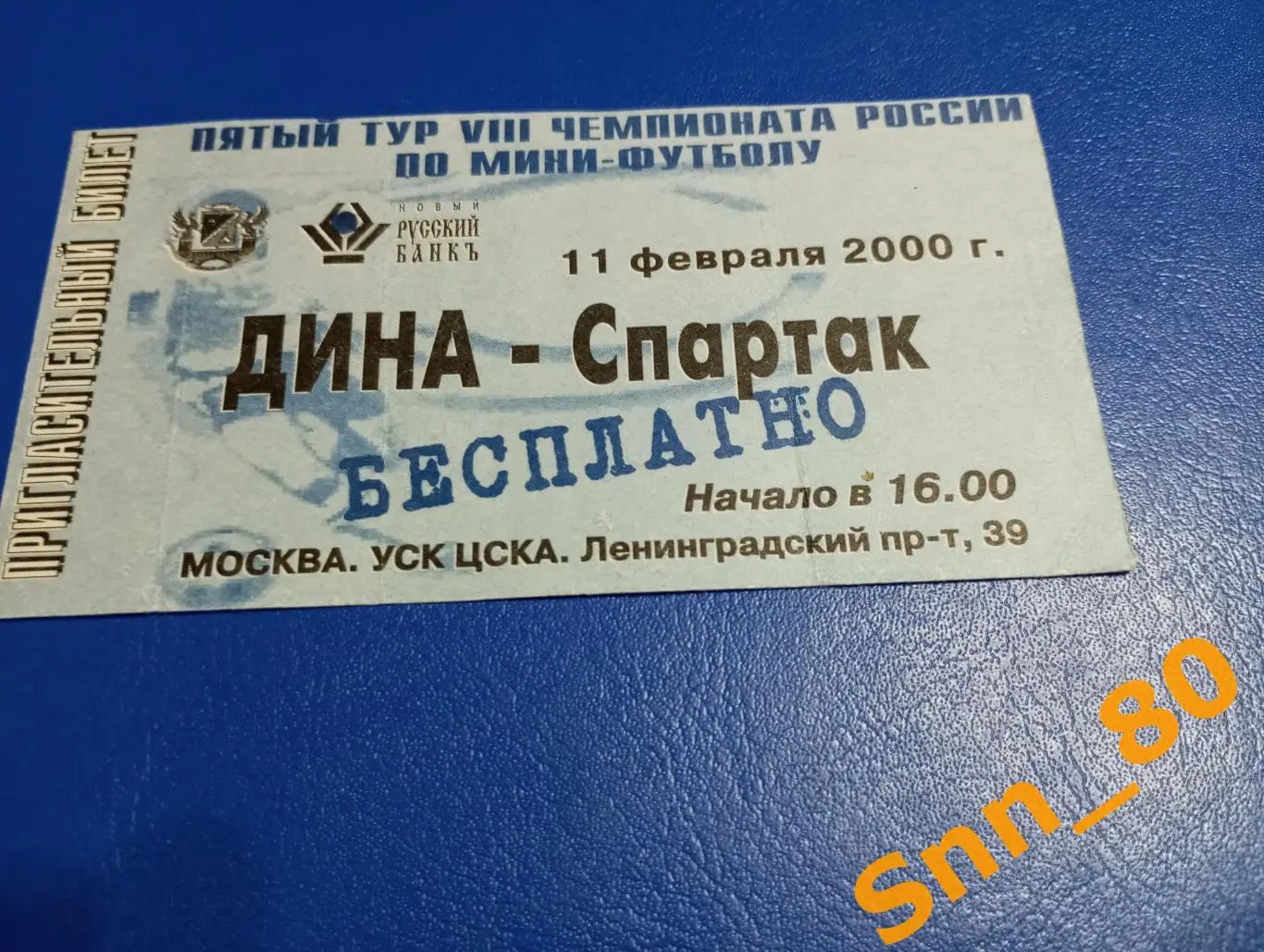 Билет Дина - Спартак 2000