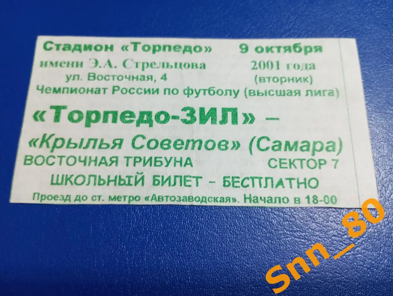 Билет Торпедо-ЗИЛ Москва - Крылья Советов Самара 2001 2