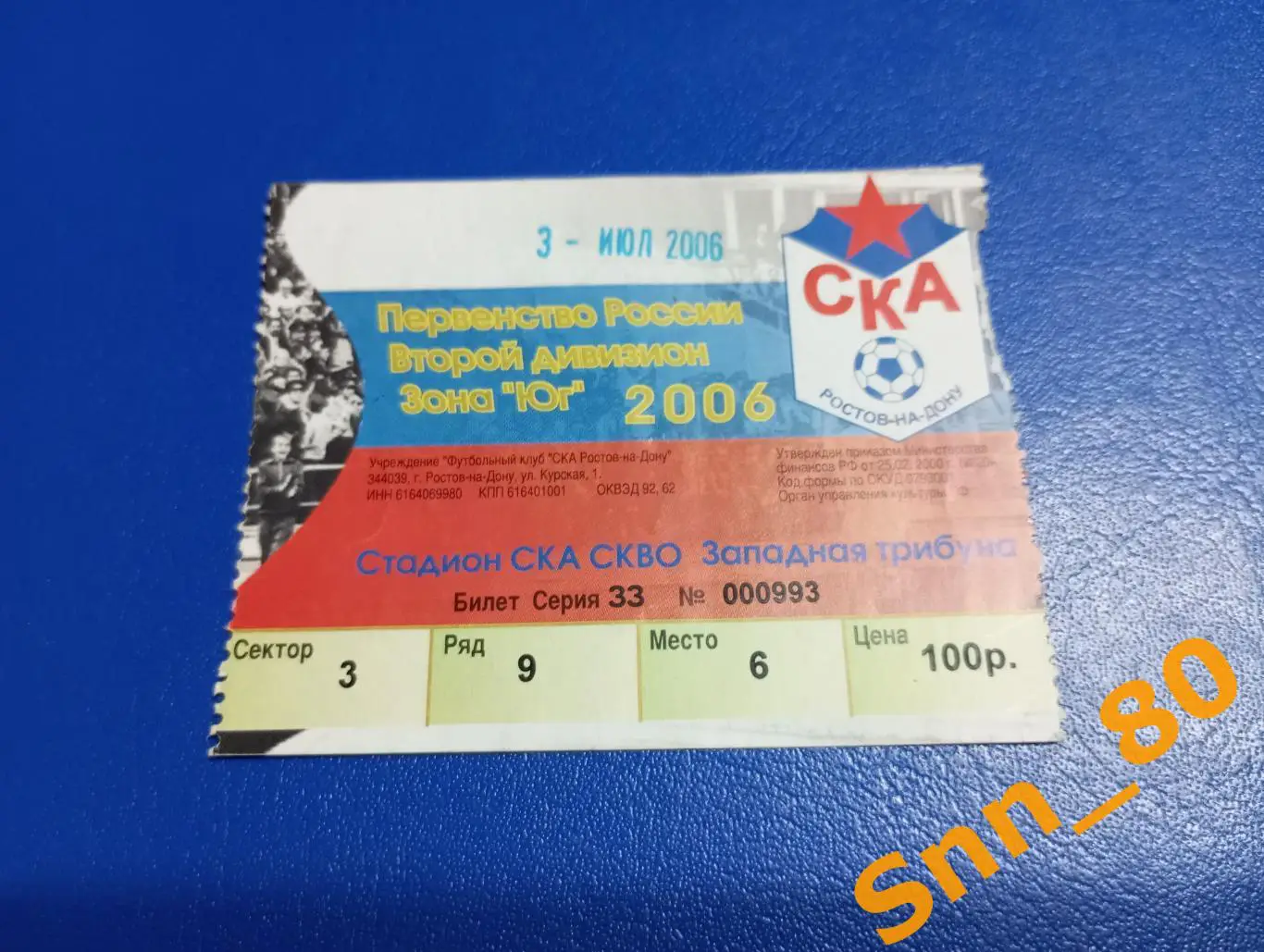 Билет СКА Ростов-на-Дону - Черноморец Новороссийск 2006