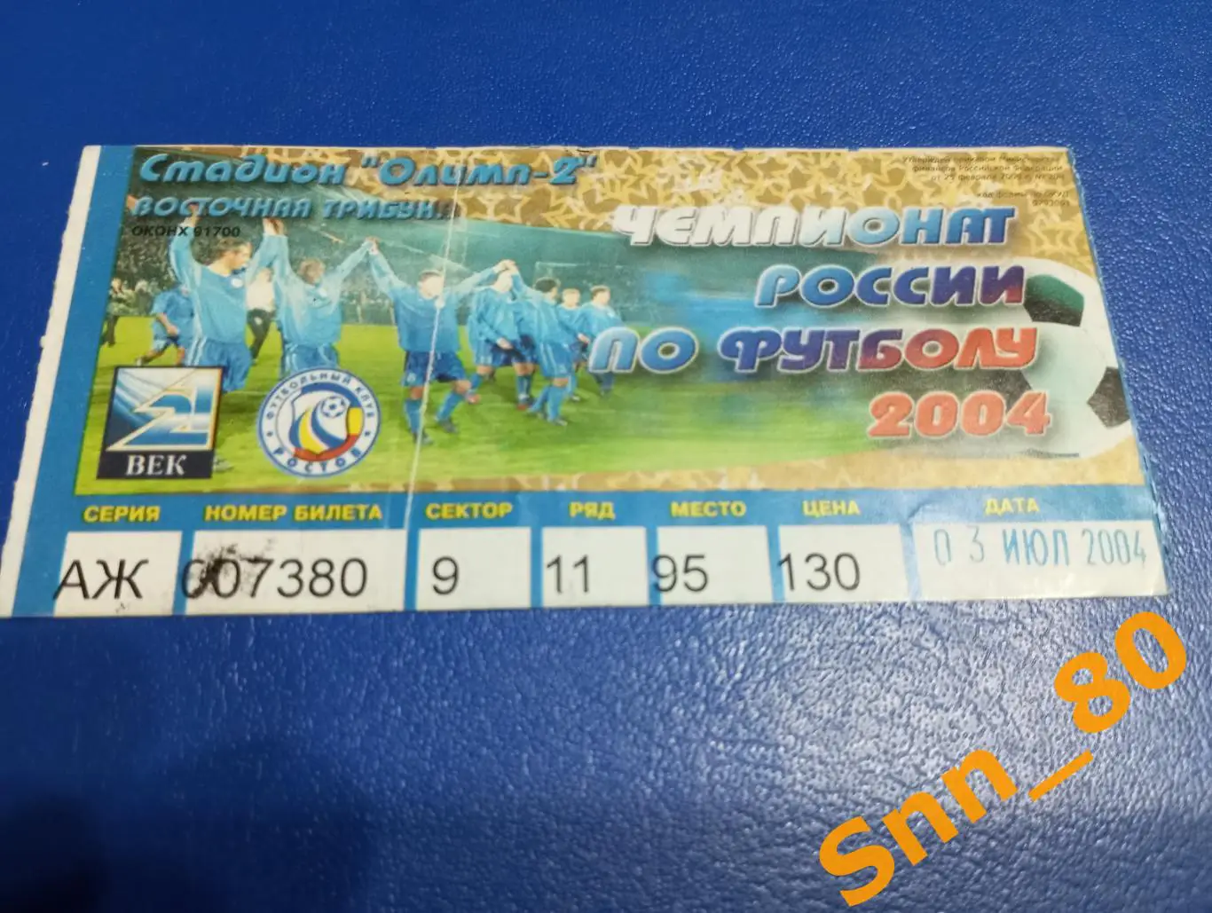 Билет Ростов Ростов-на-Дону - Зенит Санкт-Петербург 2004 1