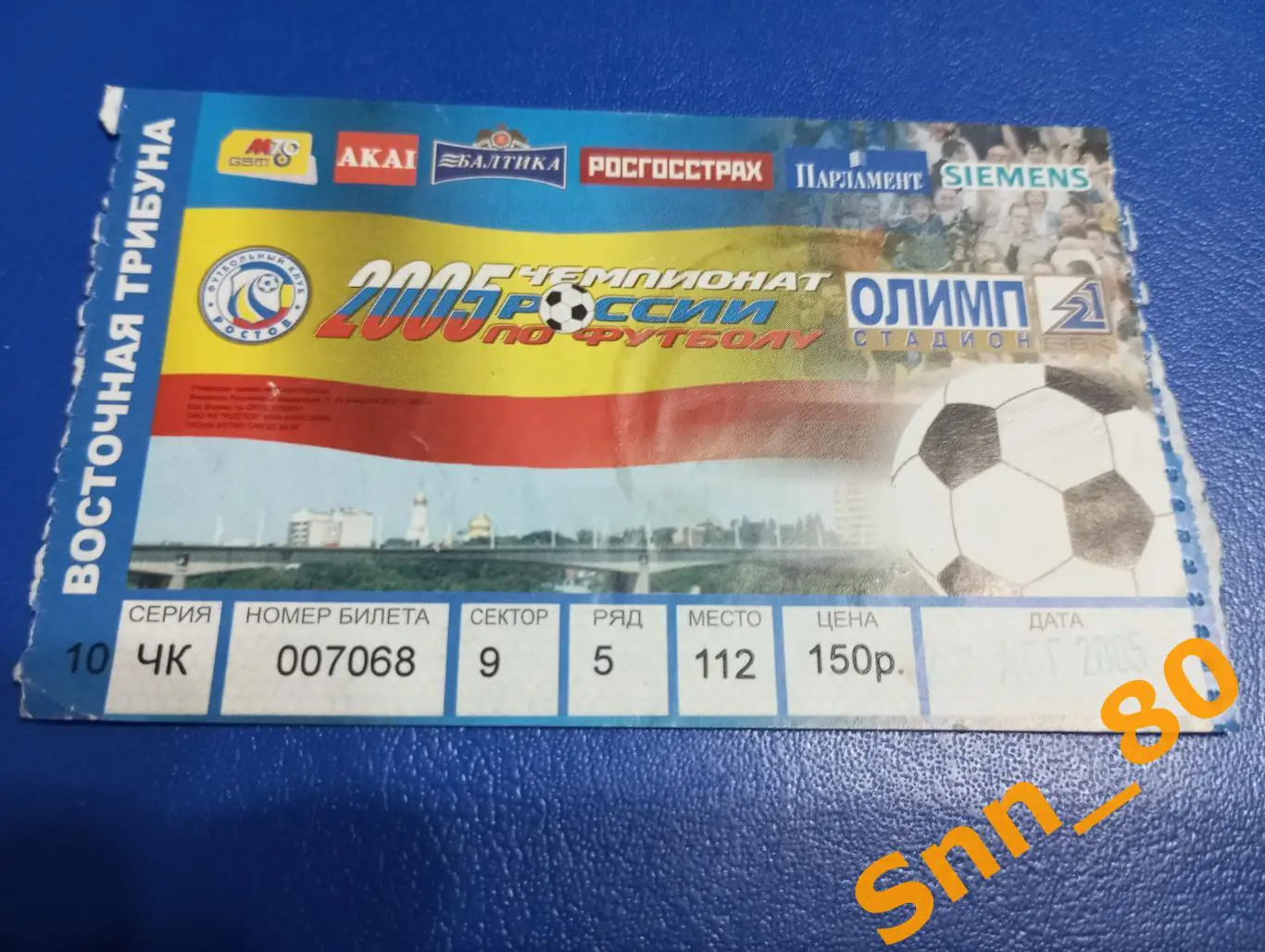 Билет Ростов Ростов-на-Дону - Рубин Казань 2005 1