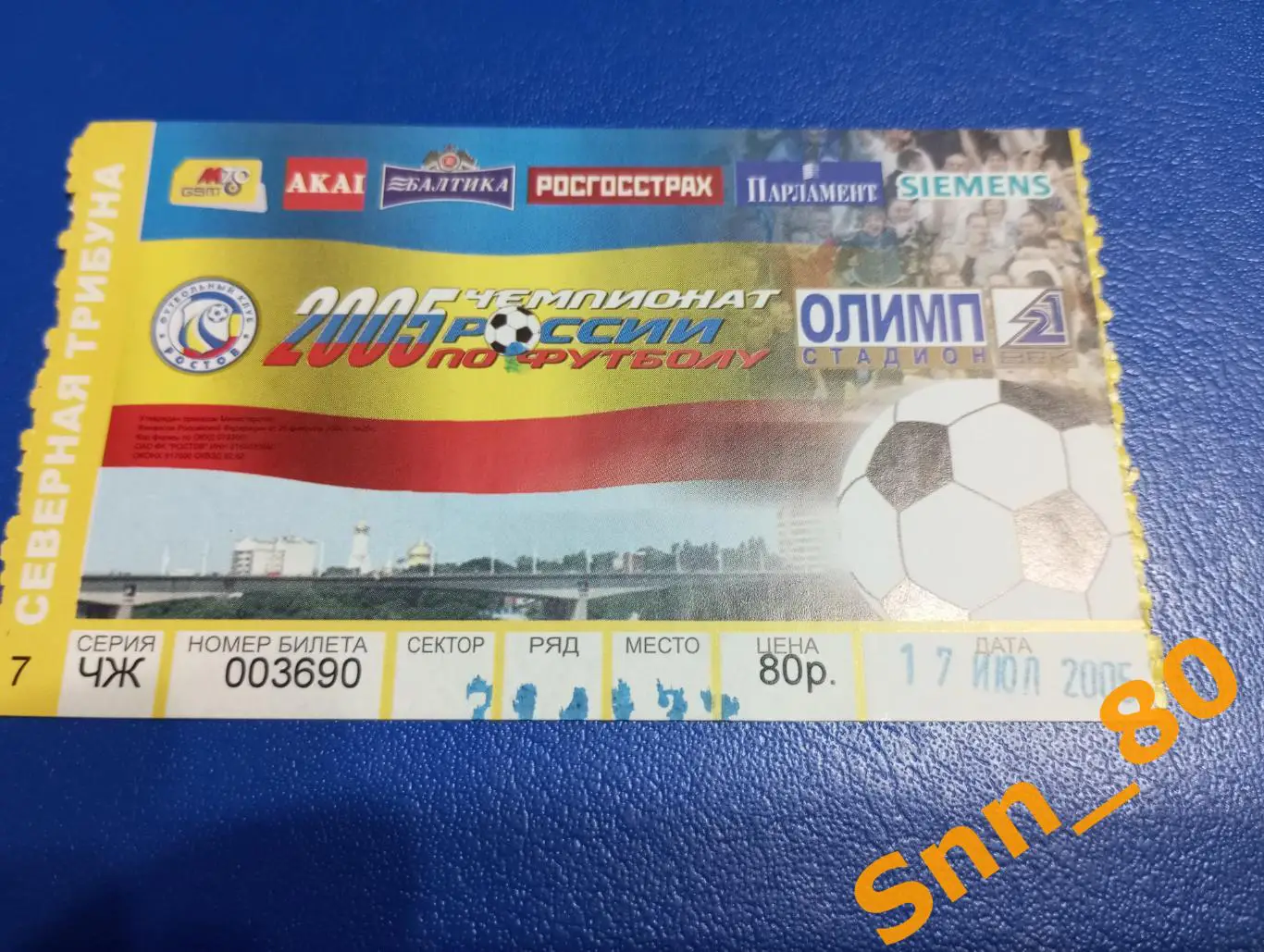 Билет Ростов Ростов-на-Дону - Торпедо Москва 2005 1