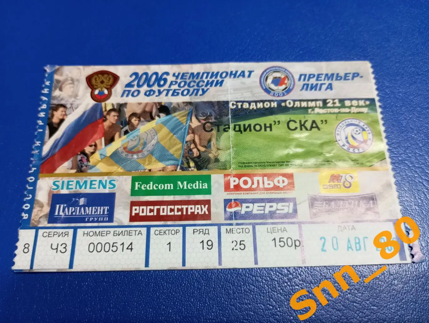 Билет Ростов Ростов-на-Дону - Рубин Казань 2006