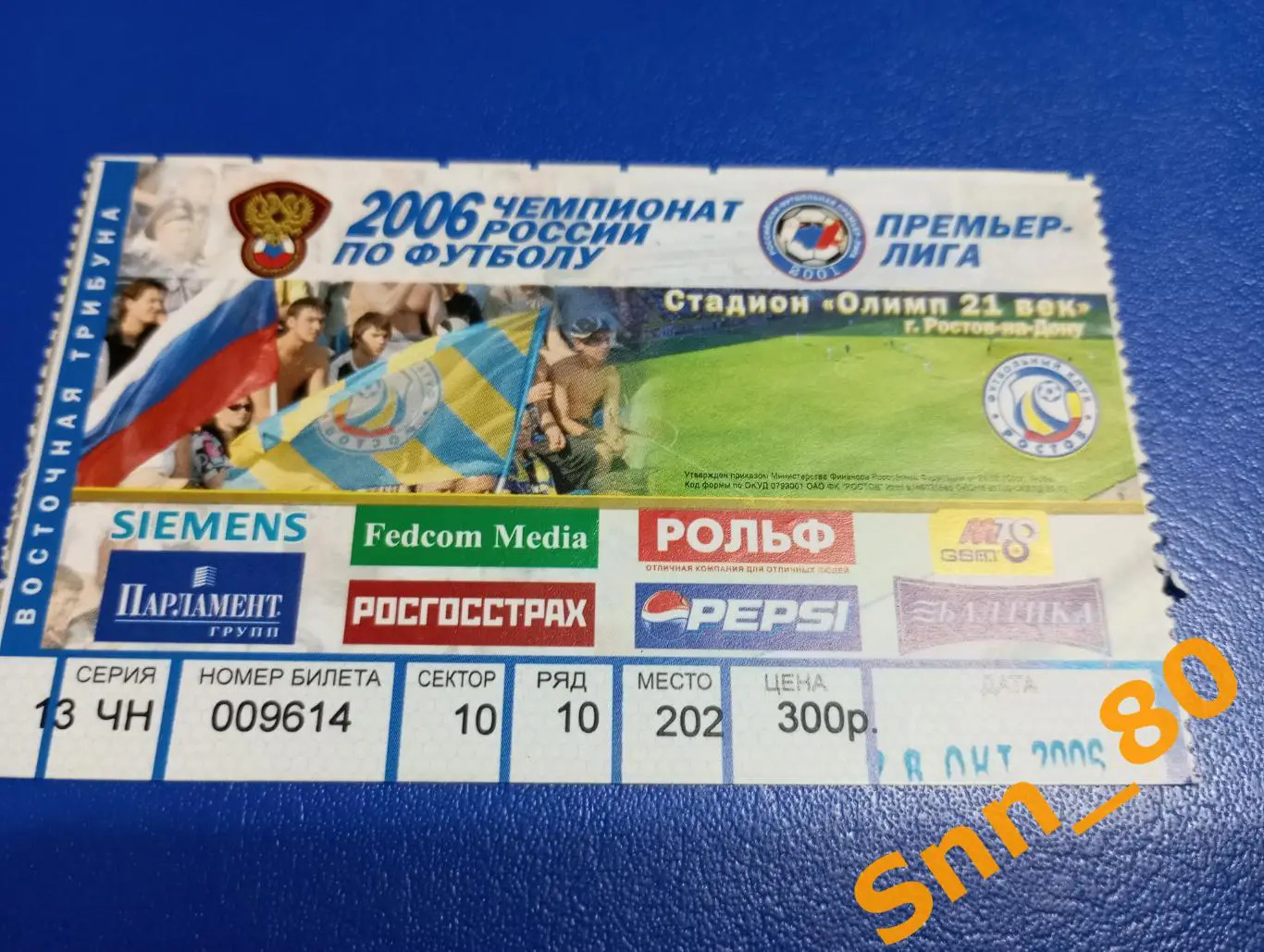 Билет Ростов Ростов-на-Дону - ЦСКА Москва 2006