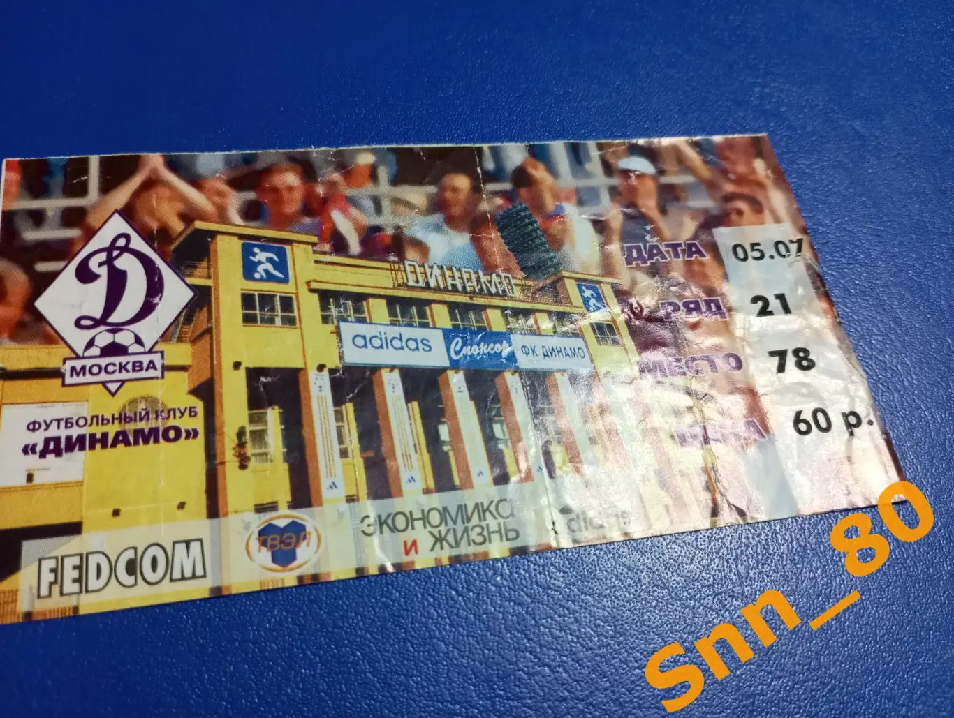 Билет Динамо Москва - Зенит Санкт-Петербург 2000