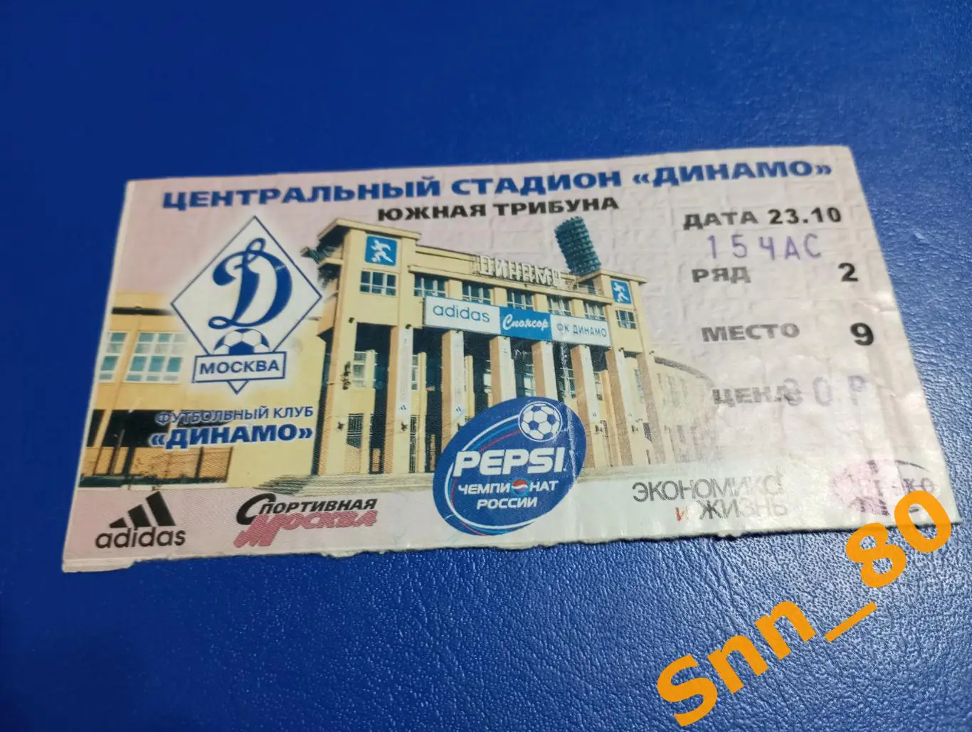 Билет Динамо Москва - Спартак Москва 1999