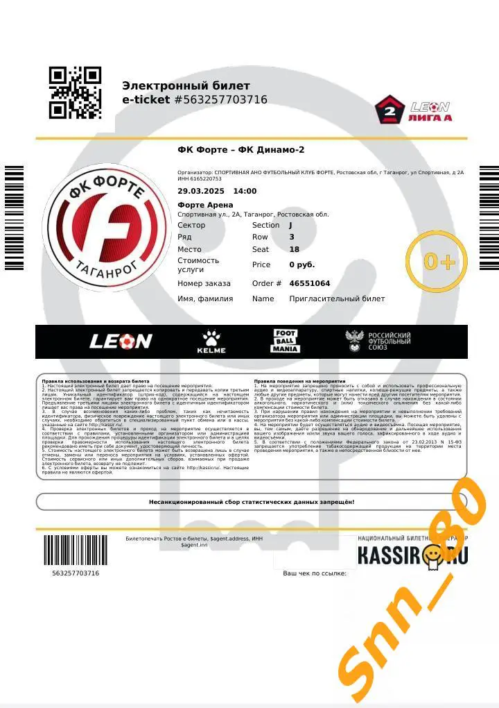 Эл.Билет Форте Таганрог - Динамо-2 Москва 2025