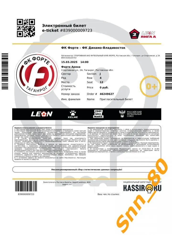 Эл.Билет Форте Таганрог -Динамо-Владивосток 2025