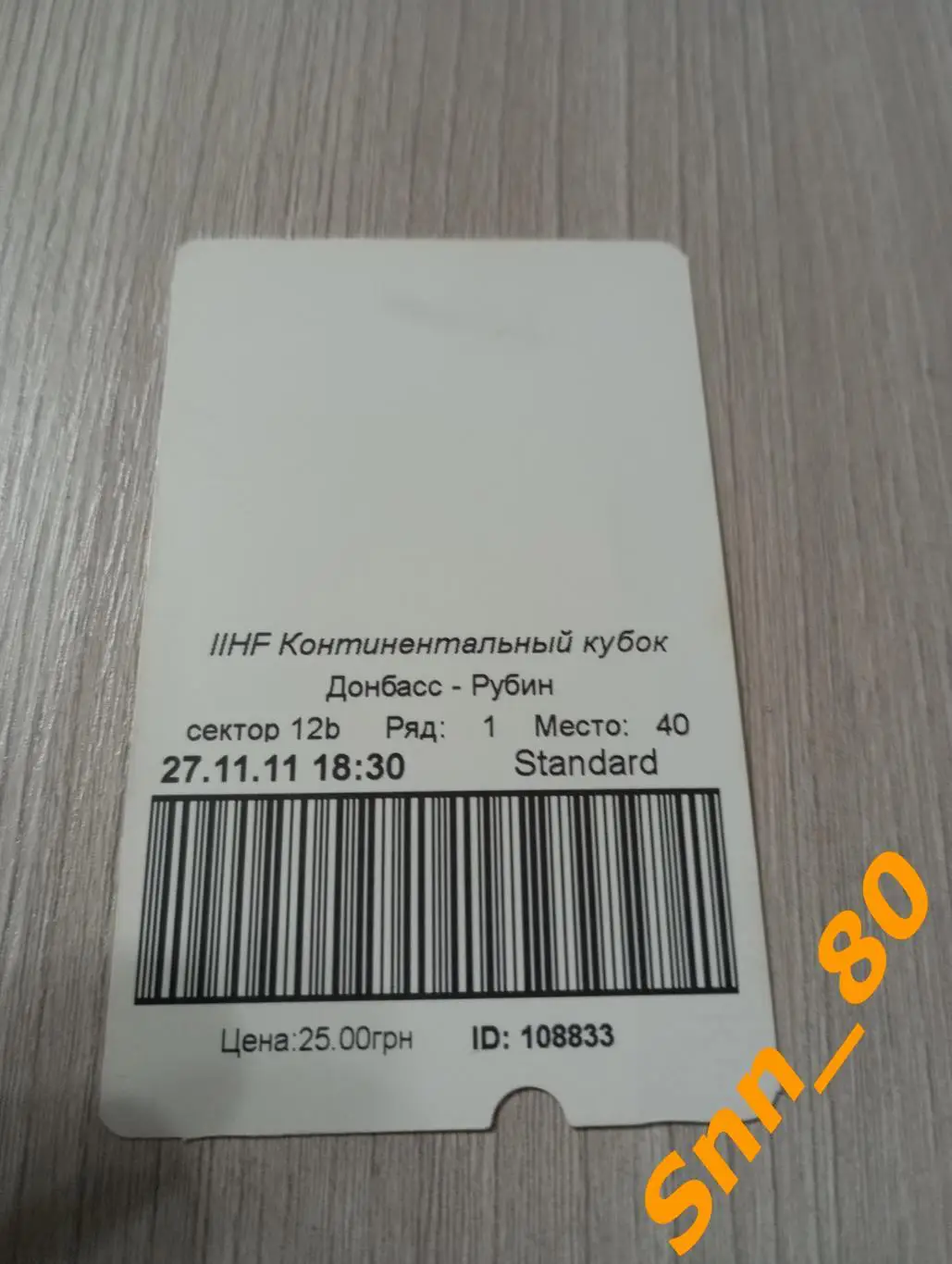 Билет Хоккей Донбасс ХК Донецк, Украина - Рубин Тюмень, Россия 2011