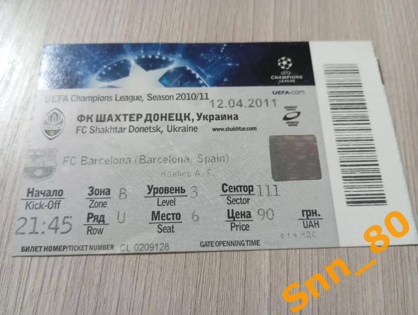 Билет Шахтер (Донецк, Украина) - Барселона (Барселона, Испания) 2011