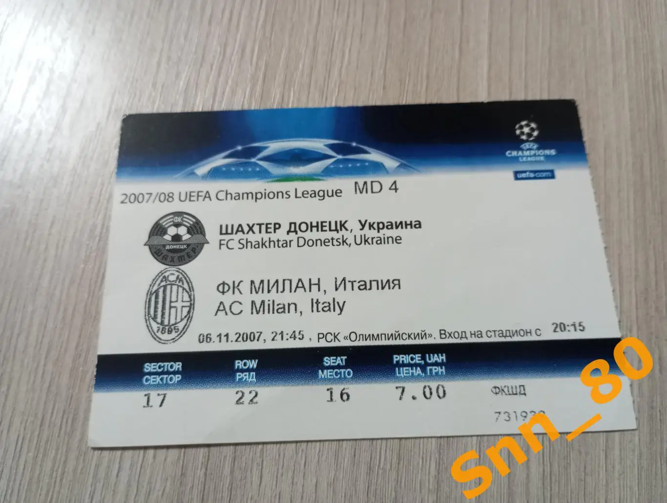 Билет Шахтер (Донецк, Украина) - Милан (Милан, Италия) 2007