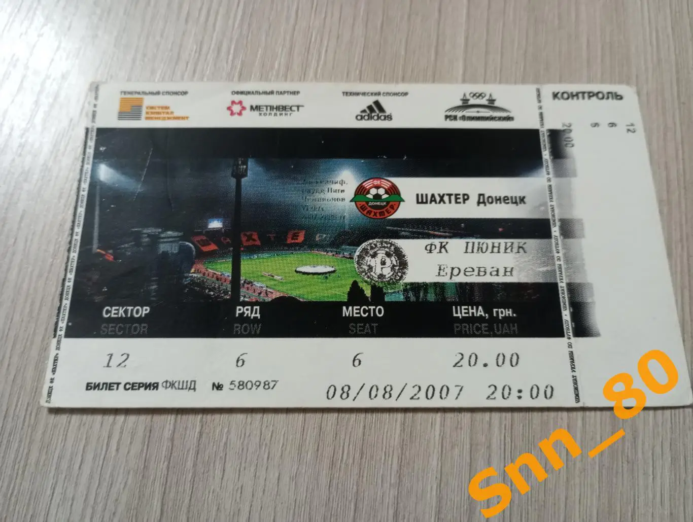 Билет Шахтер (Донецк, Украина) - Пюник (Ереван, Армения) 2007