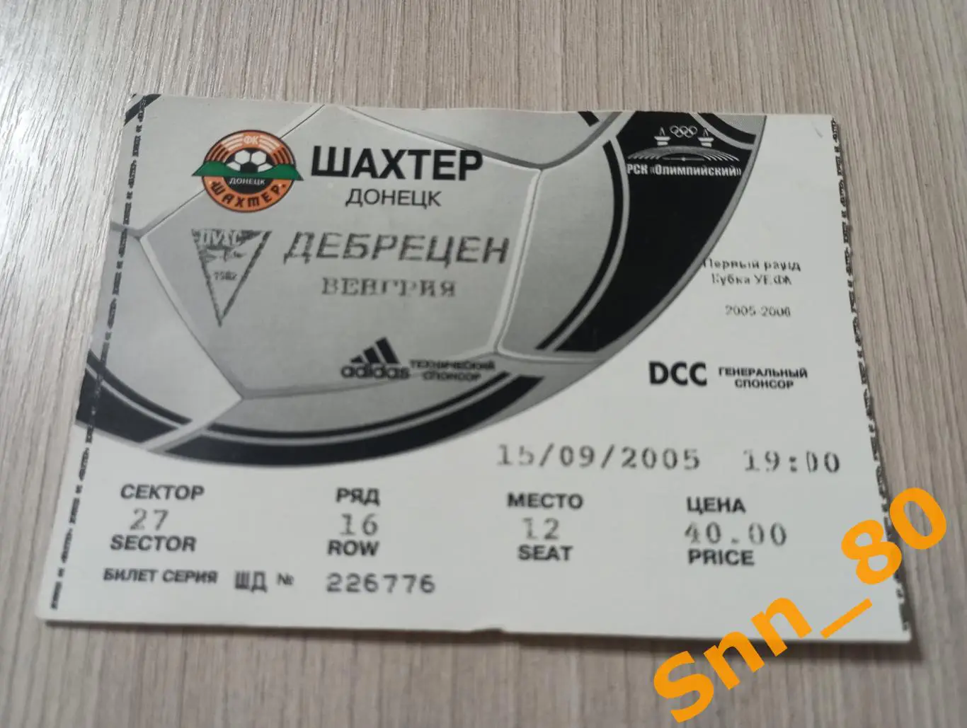 Билет Шахтер (Донецк, Украина) - Дебрецен (Венгрия) 2005