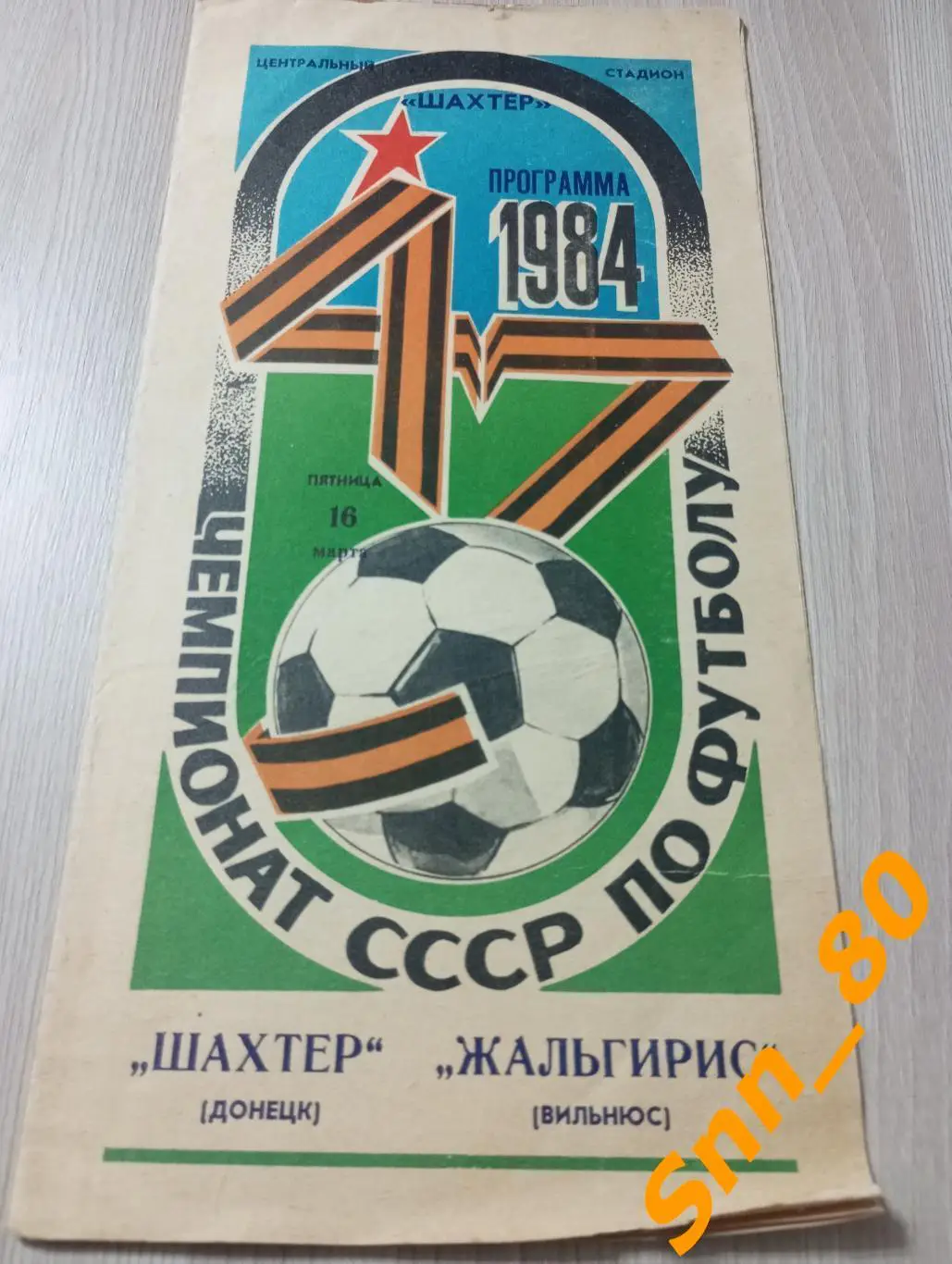 Шахтер Донецк - Жальгирис Вильнюс 1984