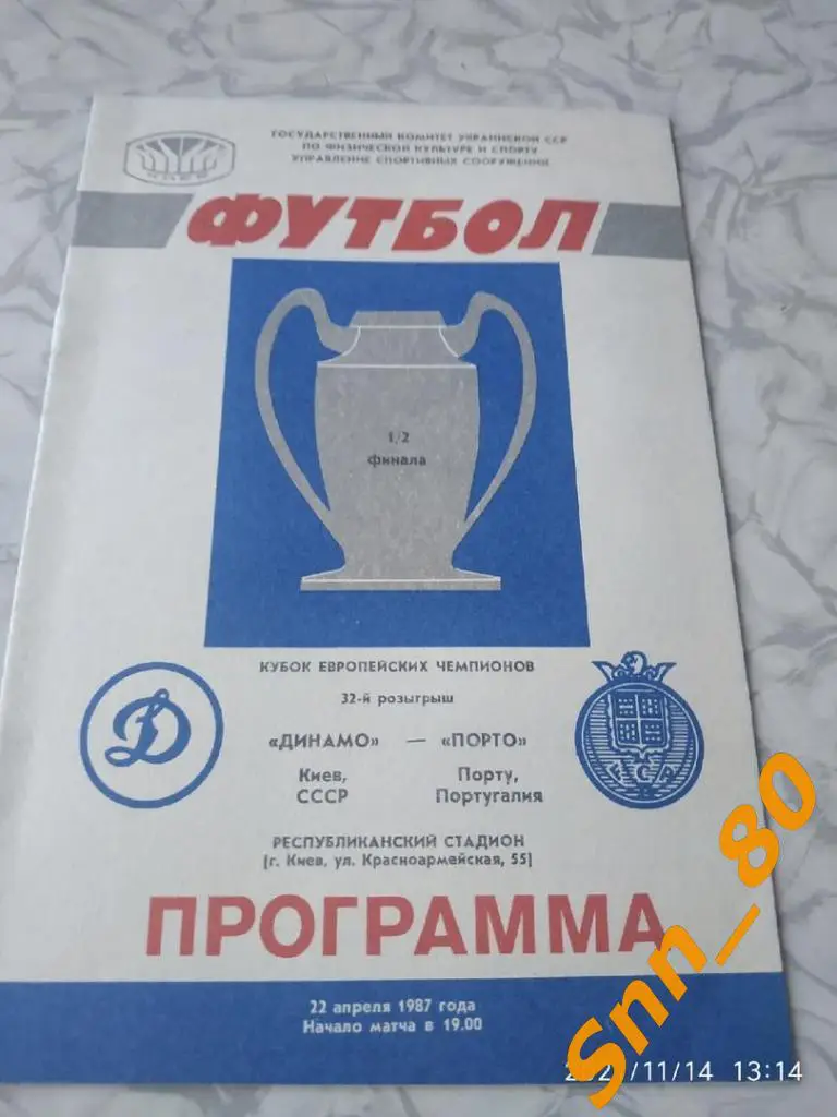 динамо киев, СССР - Порту, Португалия 1987