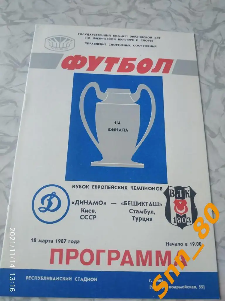 динамо киев, СССР - Бешикташ Стамбул, Турция 1987