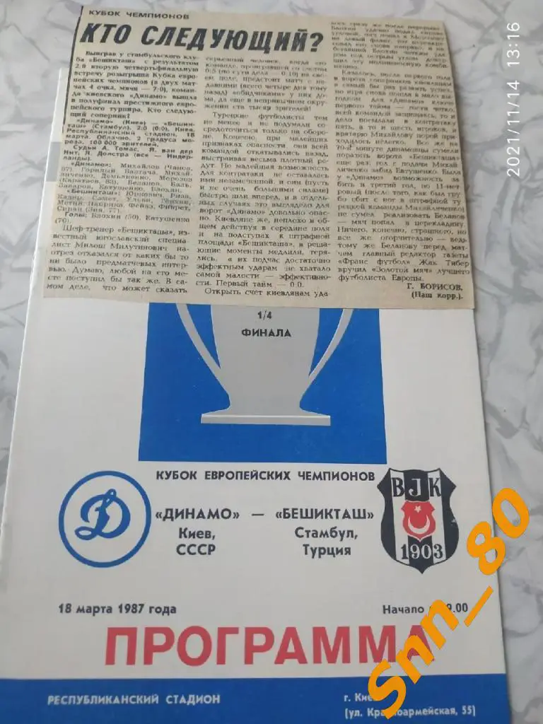 динамо киев, СССР - Бешикташ Стамбул, Турция 1987 + статья