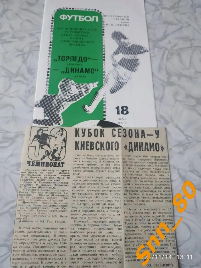 Торпедо Москва - динамо киев 1987 Кубок сезона + статья