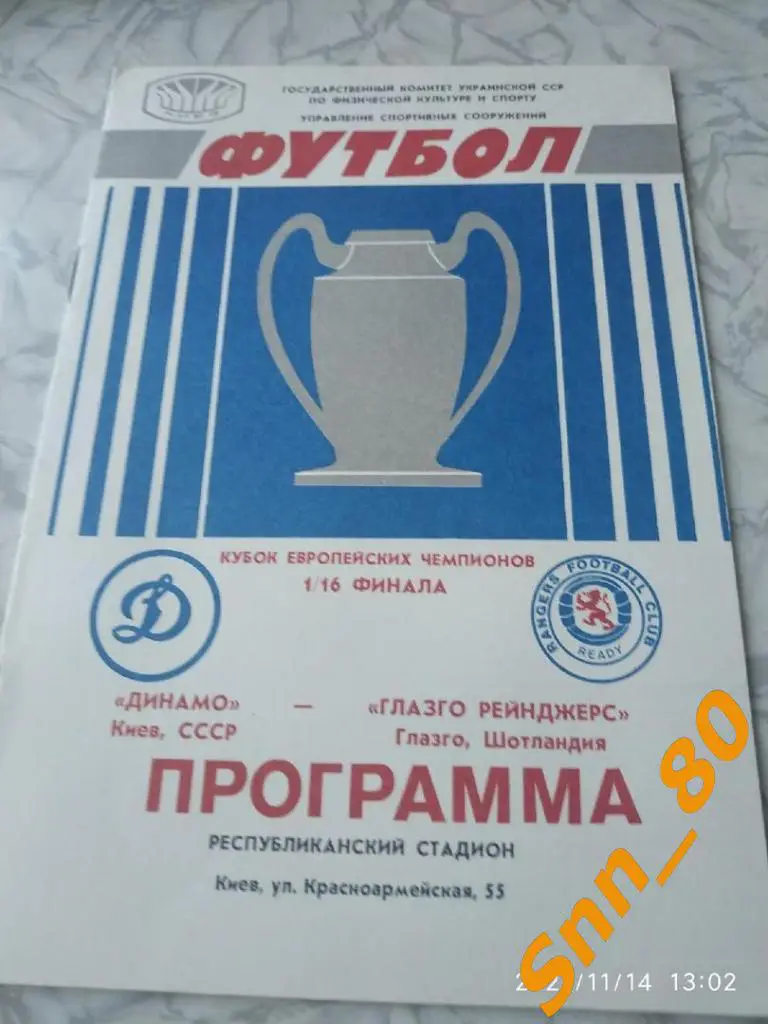 динамо киев, СССР - Глазго Рейнджерс Шотландия 1987 2