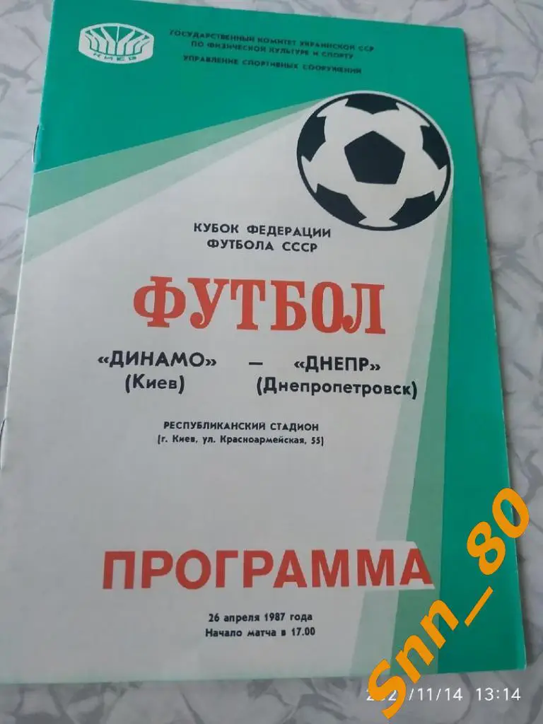 динамо киев - Днепр Днепропетровск 1987 Кубок федерации футбола СССР