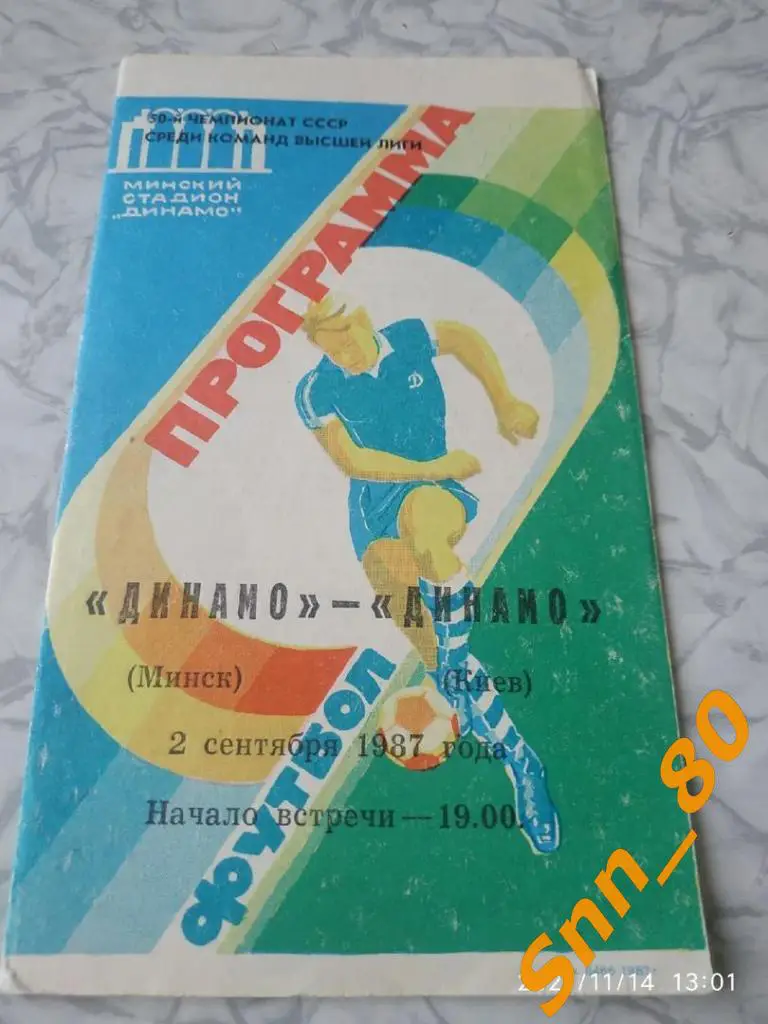 Динамо Минск - динамо киев 1987 + статья