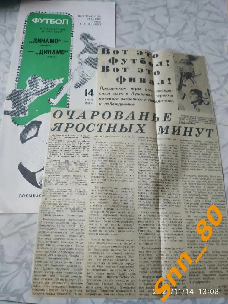 Динамо Минск - динамо киев 1987 Кубок СССР финал + статья