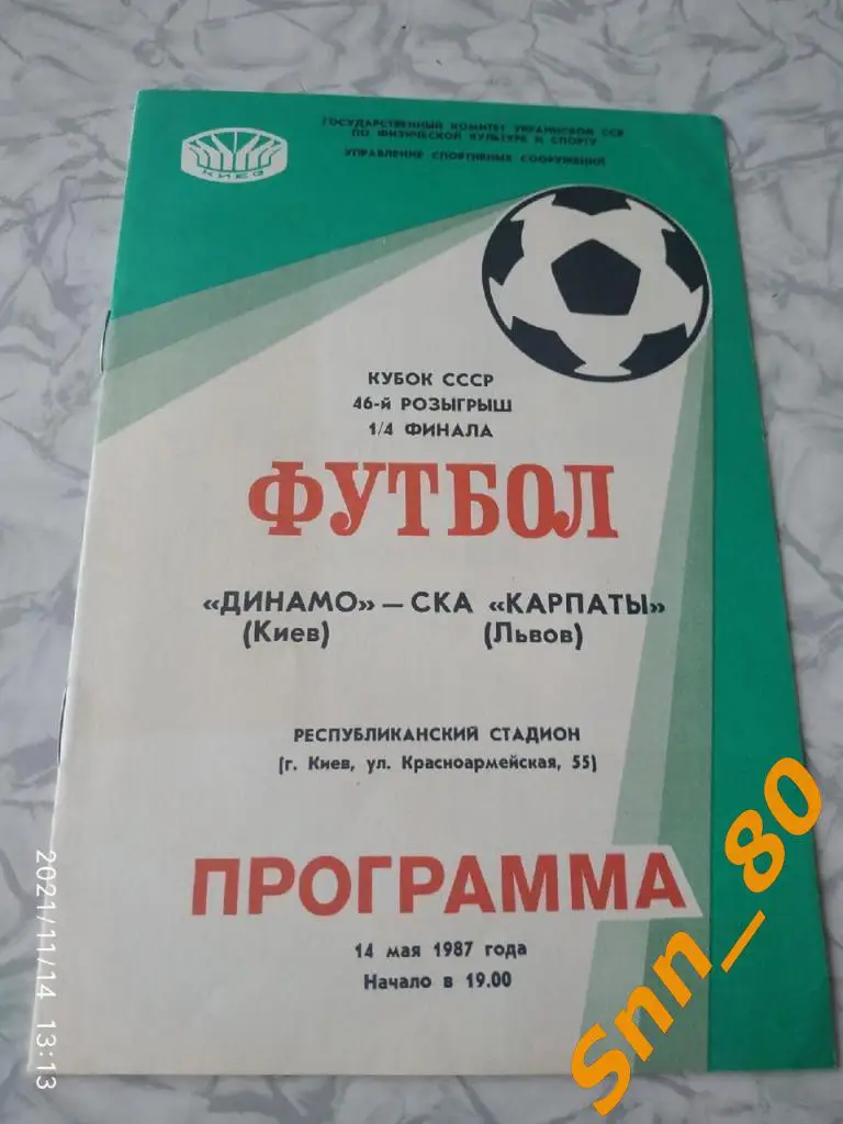 динамо киев - СКА Карпаты Львов 1987 кубок СССР + статья