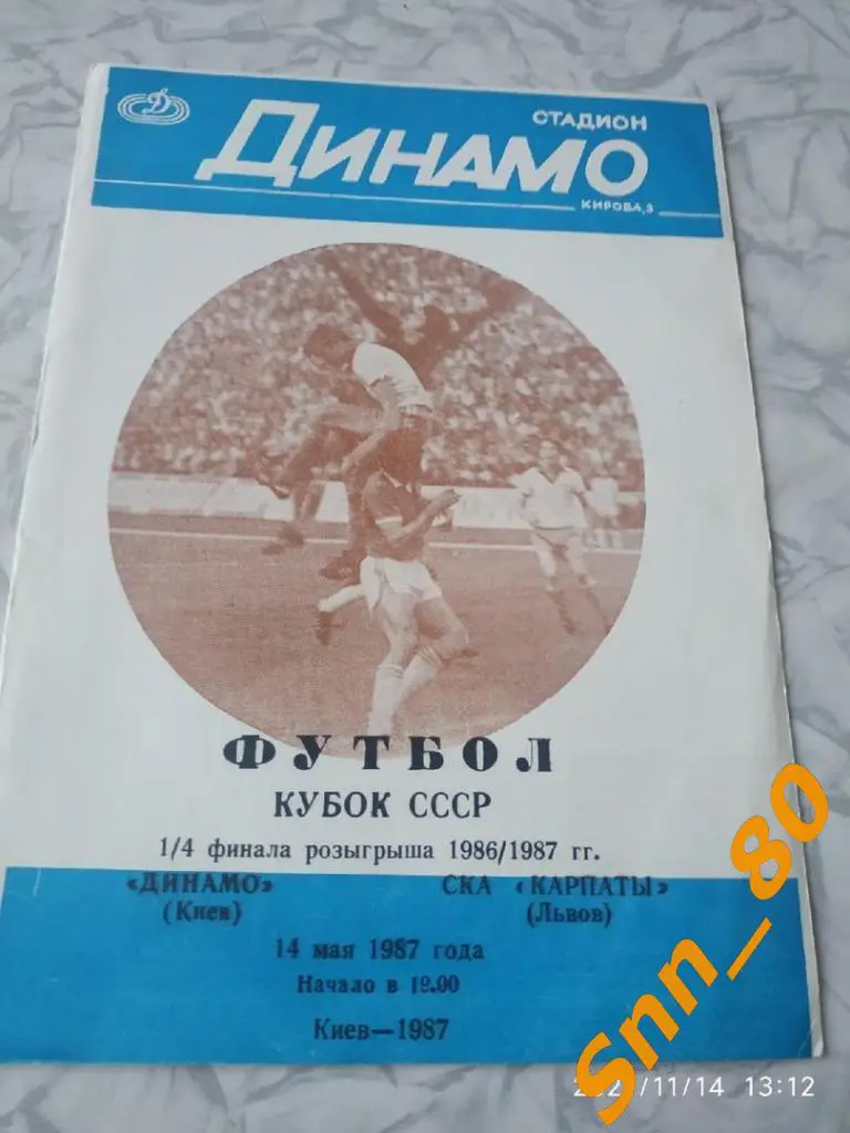 динамо киев - СКА Карпаты Львов 1987 кубок СССР 2-й вид