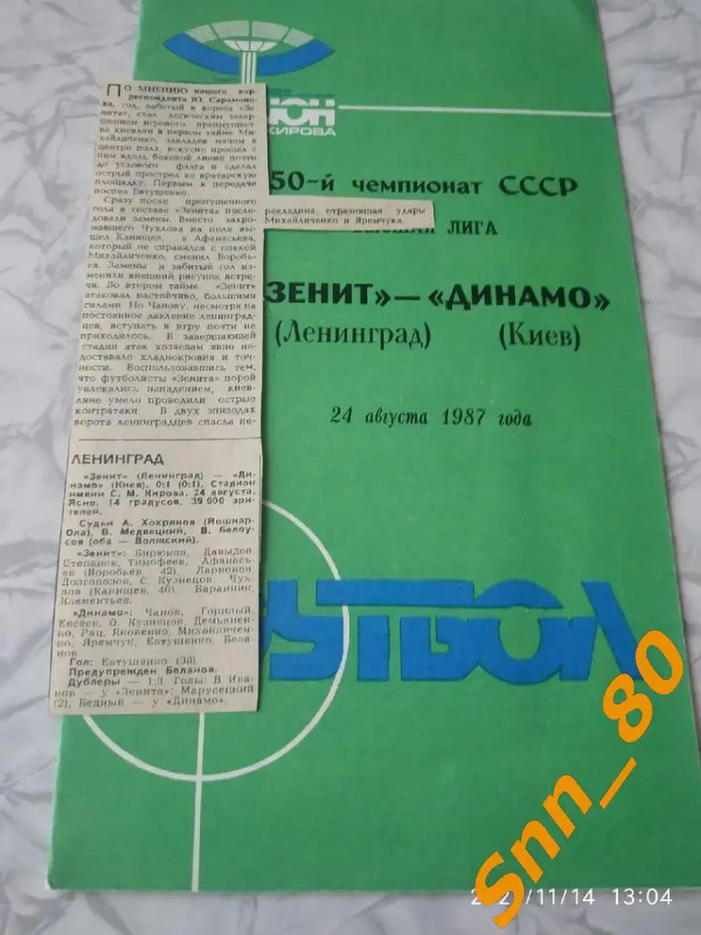 Зенит Ленинград - динамо киев 1987 + статья